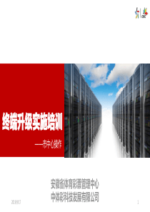 终端升级实施培训(市中心版)