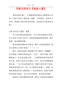 写秋天的作文【热选4篇】