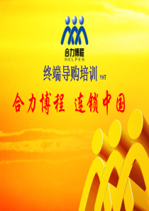 终端导购人员培训YHT