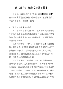 读《童年》有感【精编5篇】