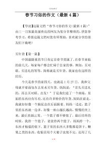 春节习俗的作文（最新4篇）