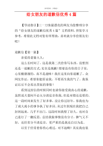 给女朋友的道歉信优秀4篇