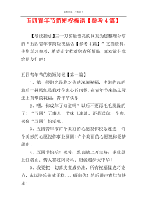五四青年节简短祝福语【参考4篇】