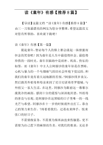 读《童年》有感【推荐8篇】