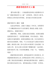 感恩母校的作文4篇