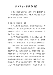 读《童年》有感【8篇】