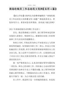 商场收银员工作总结范文范例【实用4篇】