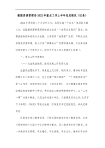 数据资源管理局2022年重点工作上半年完成情况区县
