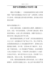 保护水资源建议书实用5篇
