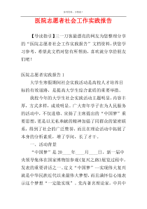 医院志愿者社会工作实践报告