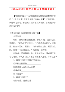《老马识途》原文及翻译【精编4篇】