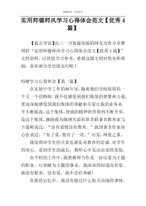 实用师德师风学习心得体会范文【优秀4篇】