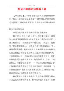 拾金不昧感谢信精编3篇