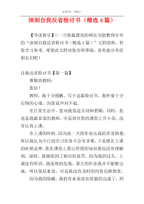 深刻自我反省检讨书（精选4篇）