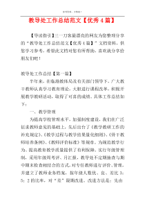 教导处工作总结范文【优秀4篇】