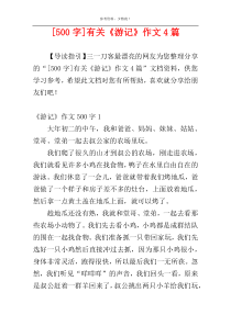 [500字]有关《游记》作文4篇