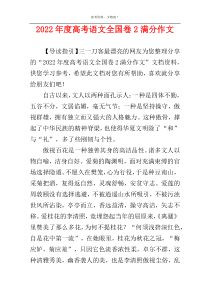 2022年度高考语文全国卷2满分作文