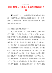2022年度大二暑假社会实践报告实用5篇