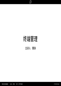 终端管理培训_2