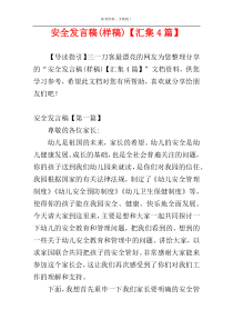 安全发言稿(样稿)【汇集4篇】