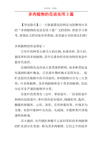 多肉植物的花语实用3篇