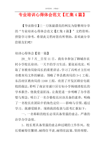 专业培训心得体会范文【汇集4篇】