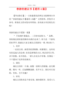 春游的建议书【通用4篇】