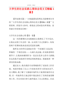 大学生的社会实践心得体会范文【精编4篇】