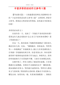 丰富多彩的活动作文参考5篇