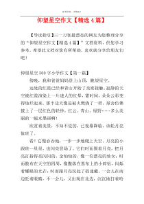 仰望星空作文【精选4篇】