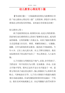 幼儿教育心得实用3篇