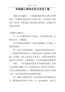 幸福感心得体会范文实用5篇