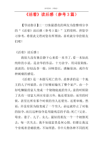 《活着》读后感（参考3篇）