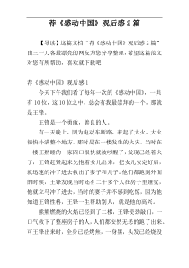 荐《感动中国》观后感2篇
