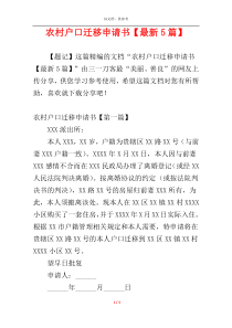 农村户口迁移申请书【最新5篇】
