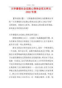 大学暑假社会实践心得体会范文样文2022年度