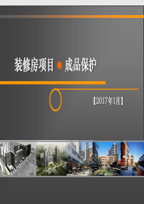 经典培训-成品保护培训