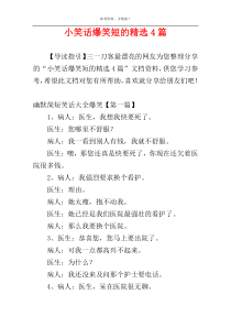 小笑话爆笑短的精选4篇