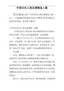 中国合伙人观后感精选4篇