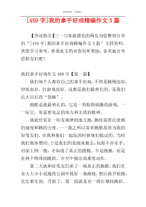 [450字]我的拿手好戏精编作文5篇