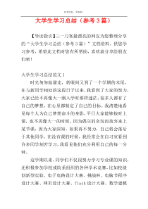 大学生学习总结（参考3篇）