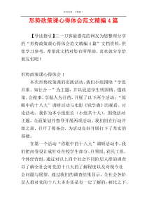 形势政策课心得体会范文精编4篇