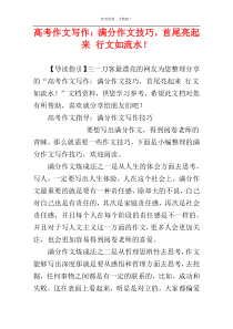 高考作文写作：满分作文技巧，首尾亮起来 行文如流水！