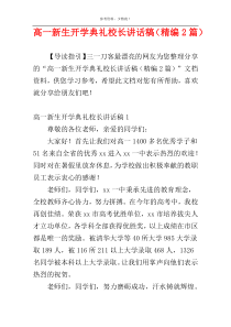 高一新生开学典礼校长讲话稿（精编2篇）