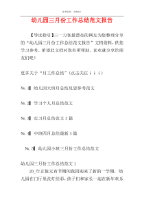 幼儿园三月份工作总结范文报告