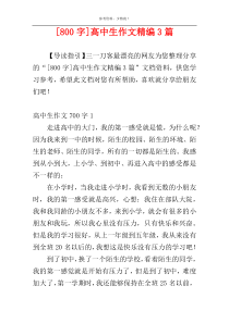 [800字]高中生作文精编3篇