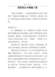 爱情保证书精编4篇