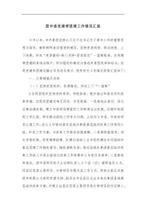 团市委党建带团建工作情况汇报