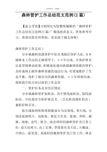 森林管护工作总结范文范例(2篇)