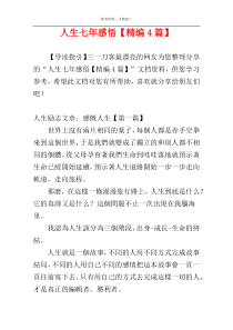 人生七年感悟【精编4篇】
